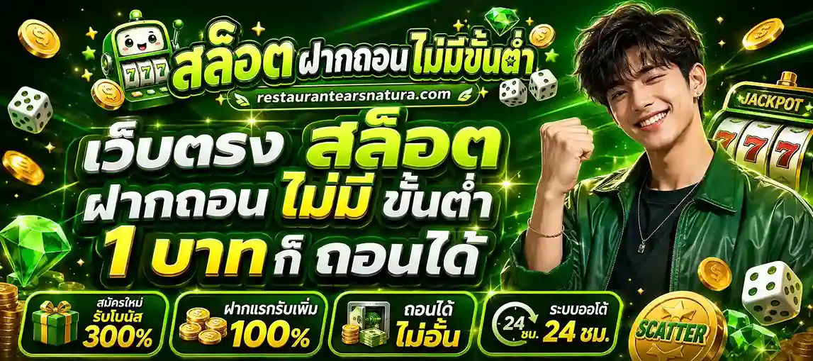 เว็บตรง สล็อตฝากถอน ไม่มี ขั้นต่ำ 1 บาทก็ ถอนได้