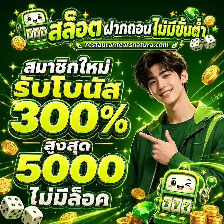 สล็อต ฝาก ถอน ไม่มี ขั้น ต่ำ