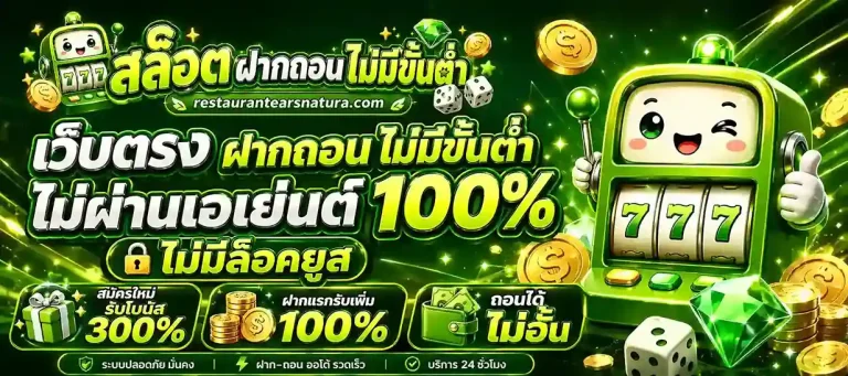 เว็บ สล็อต ฝาก ถอน ไม่มี ขั้น ต่ำ