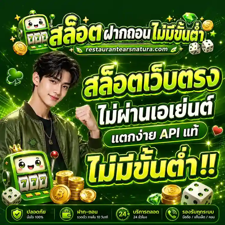 เว็บ สล็อต เว็บ ตรง ฝาก ถอน ไม่มี ขั้น ต่ำ