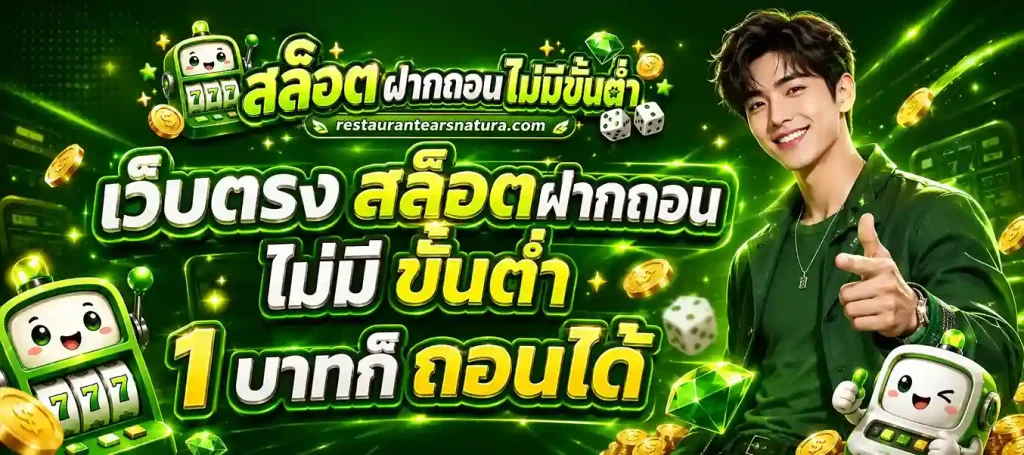 เว็บตรง สล็อตฝากถอน ไม่มี ขั้นต่ำ 1 บาทก็ ถอนได้