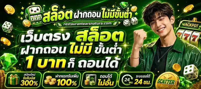 เว็บตรง สล็อตฝากถอน ไม่มี ขั้นต่ำ 1 บาทก็ ถอนได้
